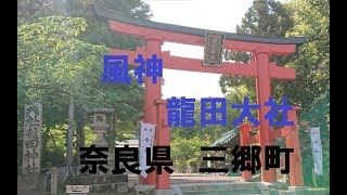 奈良県三郷町 風神龍田大社行ってきた 奈良県三郷町 風神龍田大社行ってきた
