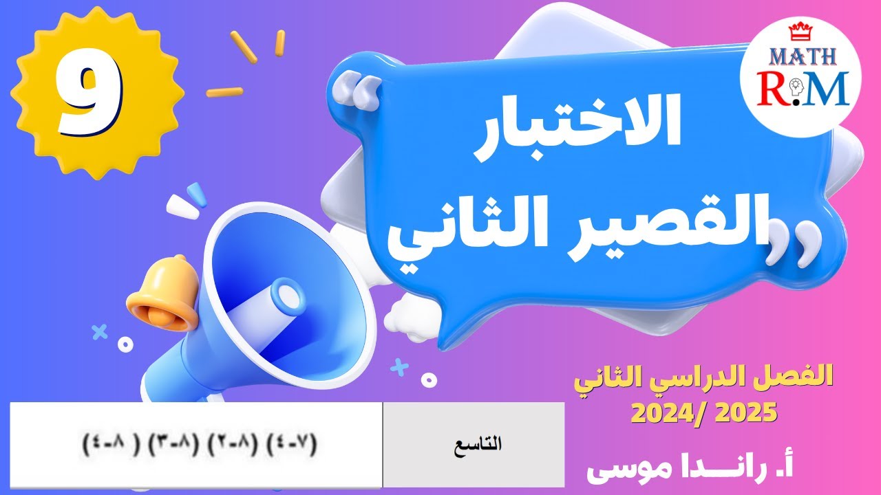 مراجعة الاختبار التقويمي الثاني للفصل الدراسي الثاني لمادة الرياضيات للصف التاسع 2024/ 2025