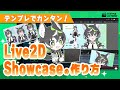 テンプレで簡単 Live2DShowcaseの作り方 Nizima ACTION Live2D公式オンライン動画エディター