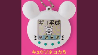 ギリ昭和