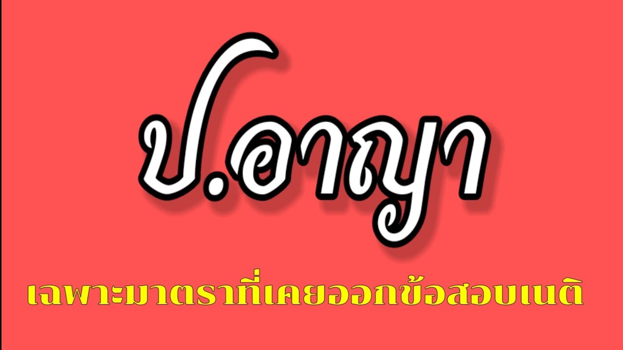 ประมวลกฎหมายอาญา เฉพาะมาตราที่เคยออกสอบเนติบัณฑิต สมัยที่ 49 - 73