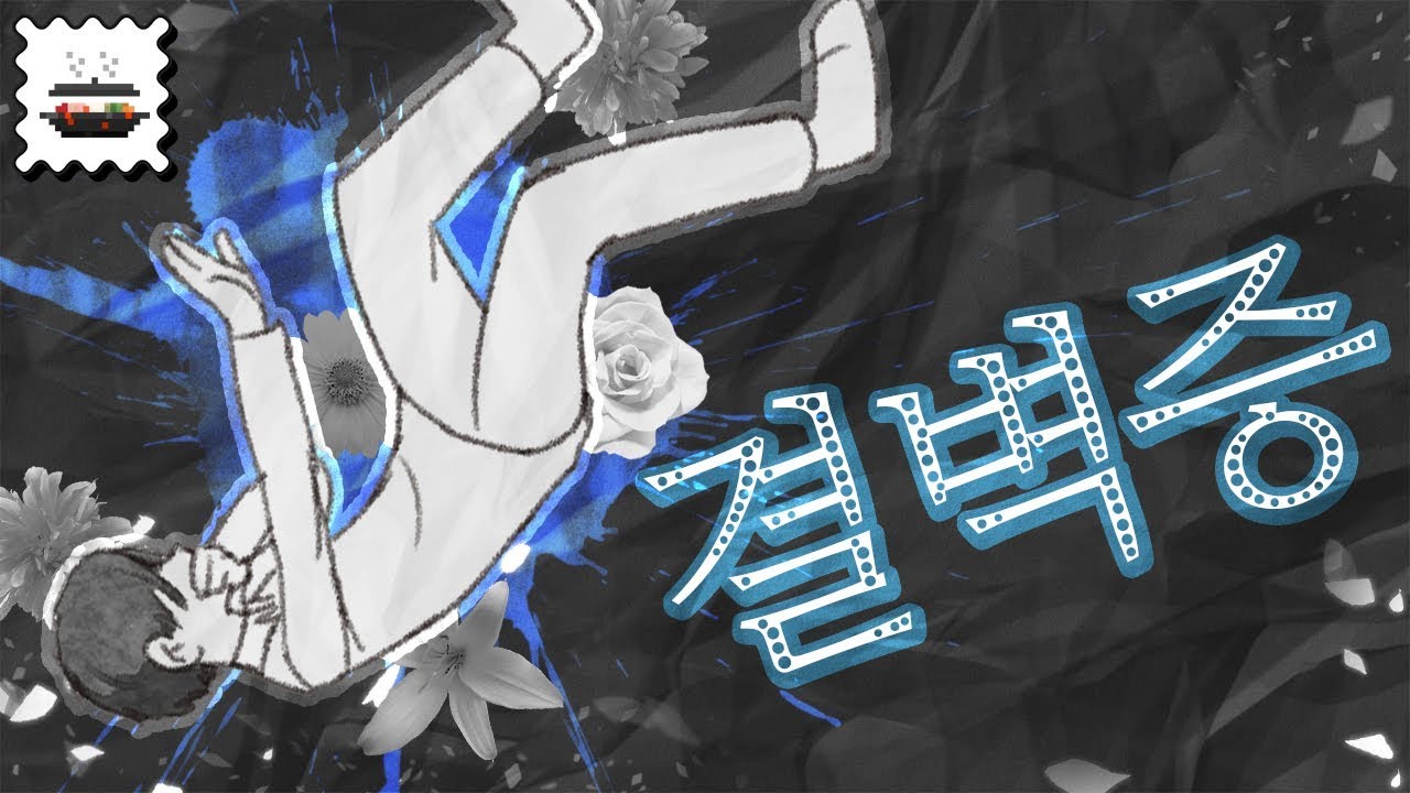 【부대찌개】 02. 결벽증 (ケッペキショウ) GUMI korean.ver｜cover by 의정｜한국어 개사, PV, 신곡