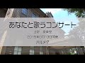 榛葉樹人さんと奏楽堂で歌う！「あなたと歌うコンサート」【ハルメク】（ダイジェスト版）