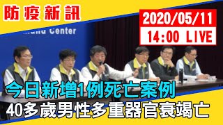 【最新消息】今日新增1例死亡案例 40多歲男性多重器官衰竭亡#中視新聞LIVE直播 20200511
