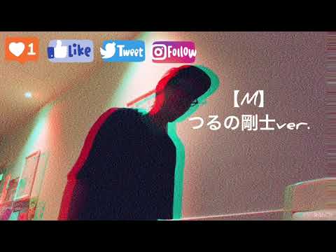 M/PRINCESS PRINCESS(つるの剛士ver.) 【otsuna】【歌詞付き】