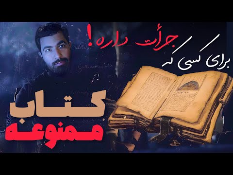 اسرار خطرناک ترین کتاب تاریخ جرأت داری ببینی
