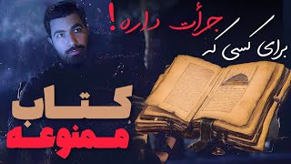 Download lagu 🔥 اسرار خطرناک‌ترین کتاب تاریخ | جرأت داری ببینی؟