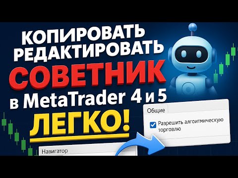 #3 Как быстро установить торгового советника в MetaTrader 4 и 5!