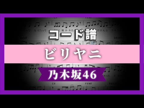 ビリヤニ (コード・歌詞付き) - 乃木坂46