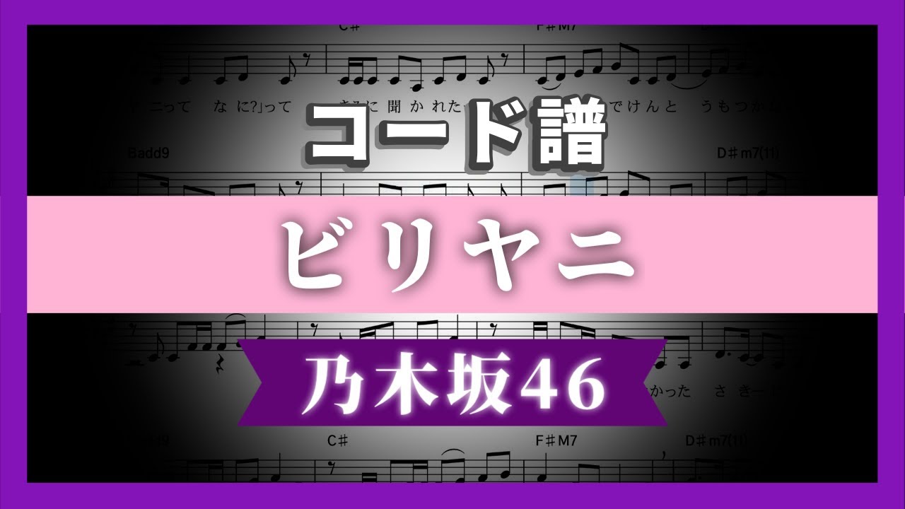 【コード譜】ビリヤニ / 乃木坂46