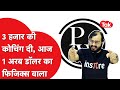 Physics Wallah- Alakh Pandey: Youtube चैनल किया था शुरू तो फिर कैसे बनी 100 करोड़ डॉलर की कंपनी?