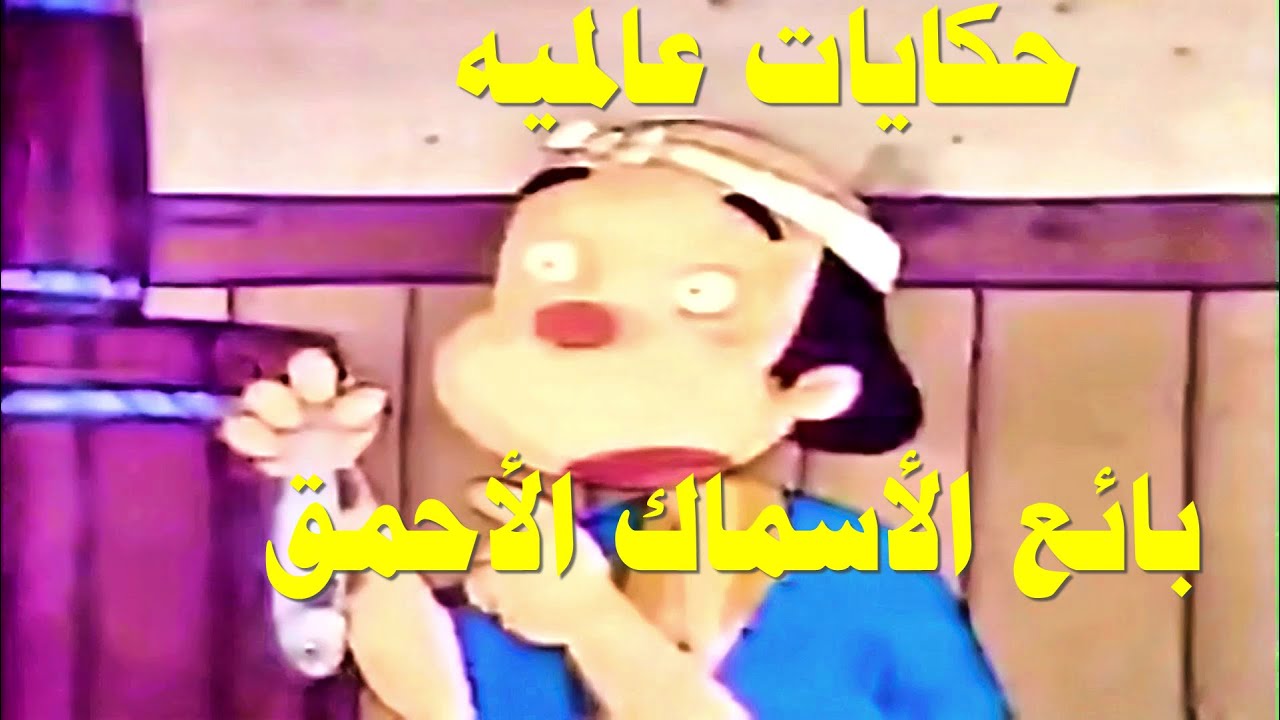 حكايات عالمية بائع الأسماك الأحمق