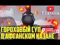 ГОРОХОВЫЙ СУП В АФГАНСКОМ КАЗАНЕ