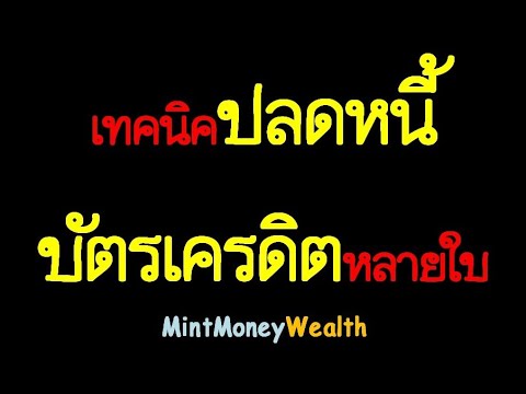 เทคนิควิธีปลดหนี้ บัตรเครดิตหลายใบ ทำได้อย่างไร