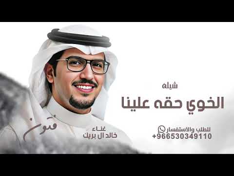 الخوي حقه علينا _ خالد ال بريك _ شيله الخوي حقه علينا _جديد 2026 
