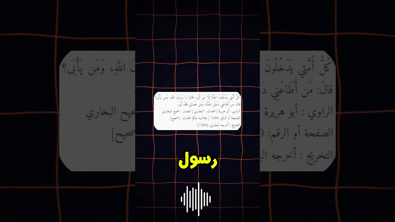 حديث كل أمتي يدخلون الجنة إلا من أبى