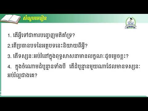 ភាសាខ្មែរ  ថ្នាក់ទី ១០  ការនិយាយៈ ការបញ្ចេញគំនិតគាំទ្រ