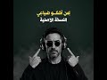 لمن أشكو ضياعي النسخة الأصلية 