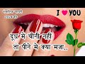 Shayari 🌹 दूध में चीनी नहीं तो पीने में क्या मजा 🌹New Love Shayari 2024🌹 Romantic Shayari Video