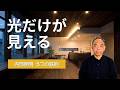 照明器具を選ぶ前に決めることがある。プロの『光の役割分け』内部照明5つの鉄則