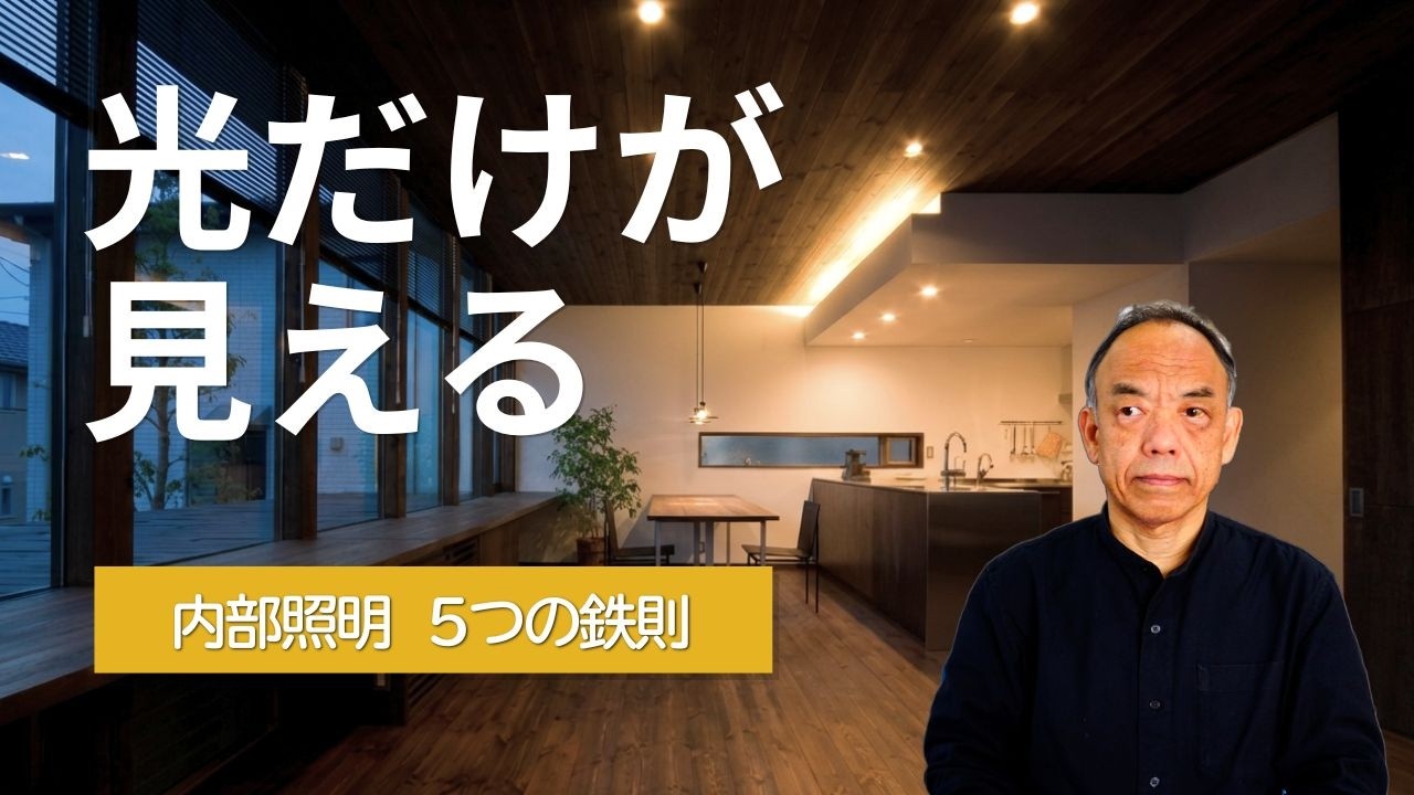 照明器具を選ぶ前に決めることがある。プロの『光の役割分け』内部照明5つの鉄則