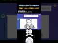 黒髪オールバック関西弁〆ス力゛キ【ガーティックフォン】#切り抜き #garticphone #お絵描き #shorts #かわいい #イラスト #関西弁