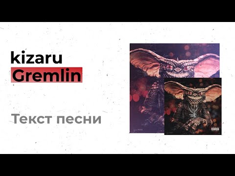 kizaru - Gremlin (текст песни, lyrics, караоке)