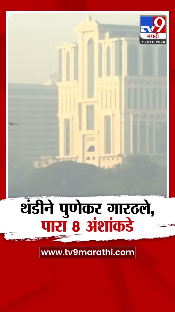 Pune Cold Weather | थंडीने पुणेकर गारठले, पारा 8 अंशांकडे | Weahter News | tv9 Marathi