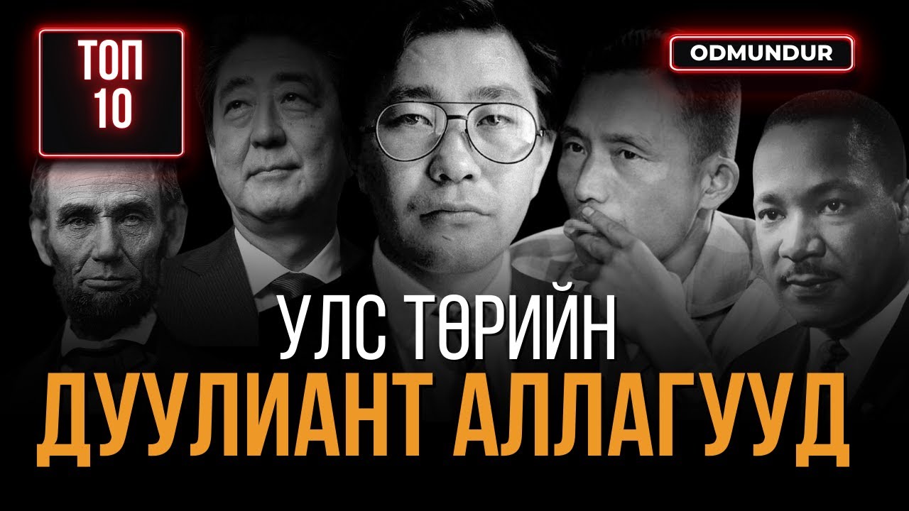 Улс төрийн дуулиант 10 аллага - ТОП 10
