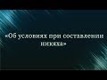 Об условиях при составлении никяха — Абу Ислам аш-Шаркаси