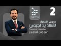 المحاضرة الثانية المراجعة المركزة كيمياء الثالث متوسط الاستاذ زيد الجبوري