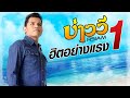 บ่าววี อาร์สยาม ฮิตอย่างแรง 1 (Official Music Long Play)