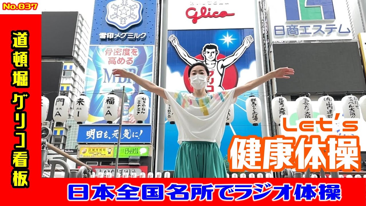 ラジオ体操】道頓堀 グリコ看板前でラジオ体操 W037 - YouTube