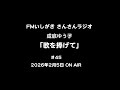 「歌を捧げて」第45回 2026年2月5日 ON AIR