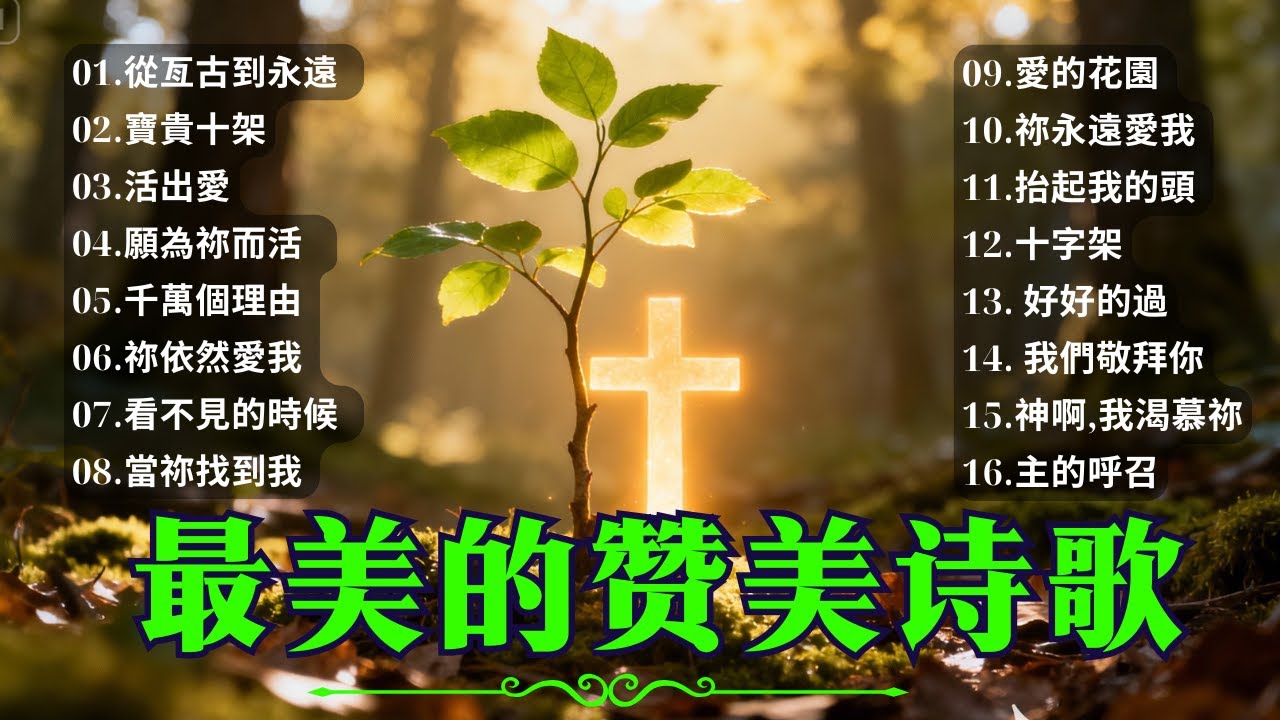 🔴 LIVE 聖歌敬拜｜醫治心靈的聖歌｜焦慮與傷痛得釋放 🕊️ ✝️ 醫治正在發生｜這首聖歌為你而唱 ✝️  #醫治敬拜 #敬拜詩歌 #基督教音樂