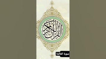 سورة المائدة ،                           #القرآن_الكريم #لايك #اكسبلور  #سورة_المائدة
