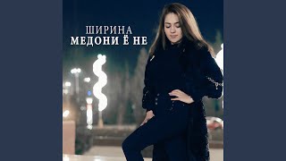 Медони ё не - Ширина