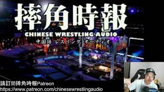 摔角時報國語版 10/18/2020