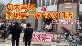 周末再探大陆第一家H&M店上海淮海路店，这顾客量是你想的那样吗