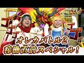 オレカTV！第6回「オレカバトル2稼働直前スペシャル！」