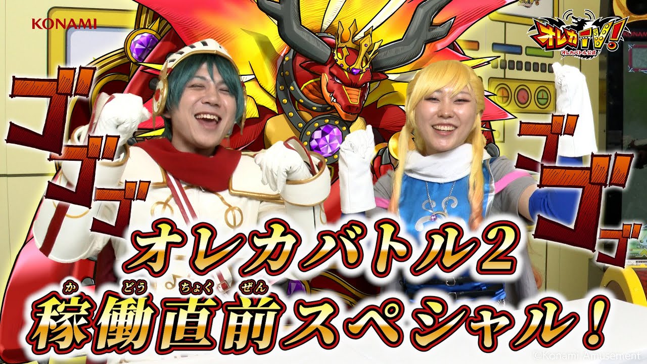 オレカTV！第6回「オレカバトル2稼働直前スペシャル！」 - YouTube