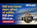 Shirdi Defence Hub | डिफेन्स इंडस्ट्रीचं नवं केंद्र शिर्डी; उभं राहतंय मेगा डिफेन्स क्लस्टर! LetsUpp