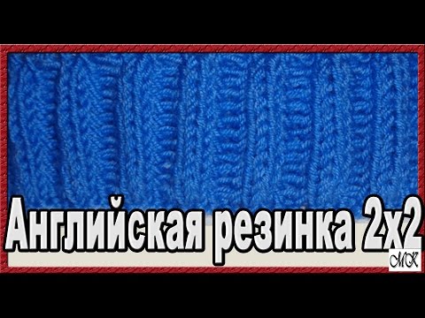 Видео: Как вязать английскую резинку 2 на 2 Двусторонний узор для шарфа