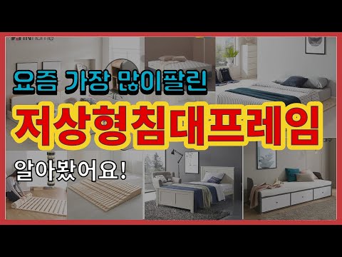 저상형침대프레임 추천 판매순위 Top10 || 가격 평점 후기 비교