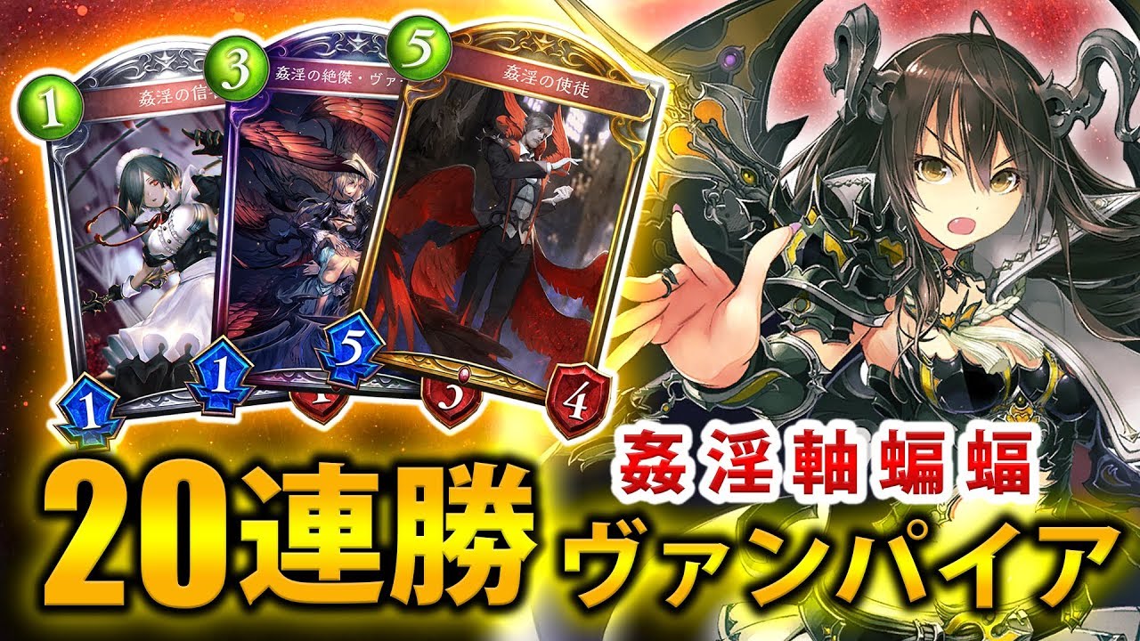 【シャドバ実況】新環境20連勝！！環境変化後も依然最強の蝙蝠ヴァンパイア！！