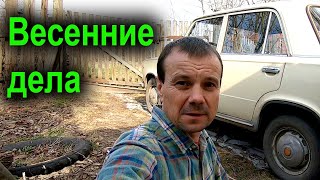 Первое видео после зимы. Весенние дела