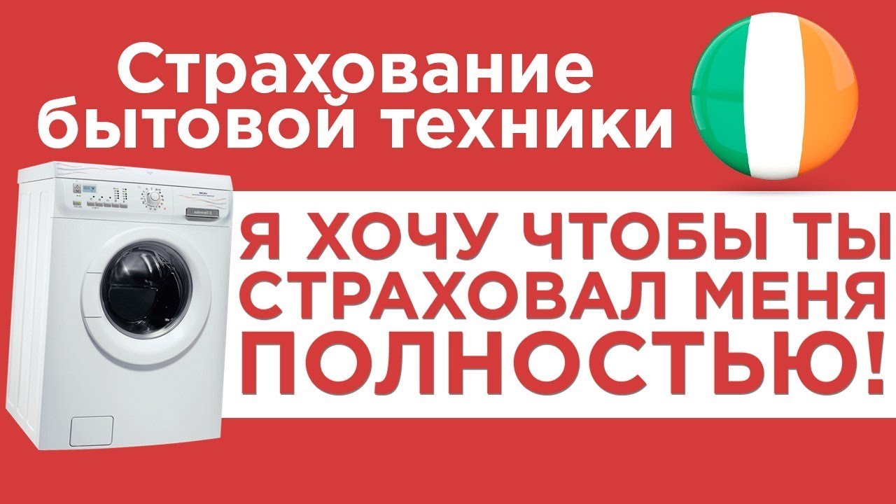 СТОИТ ЛИ СТРАХОВАТЬ БЫТОВУЮ ТЕХНИКУ? - YouTube