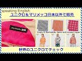 ♥2020年Uniqlo & Marimekko日本以外で販売のアイテム  they sell Uniqlo & Marimekko items except Japan