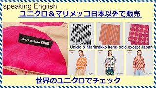 ♥2020年Uniqlo & Marimekko日本以外で販売のアイテム  they sell Uniqlo & Marimekko items except Japan