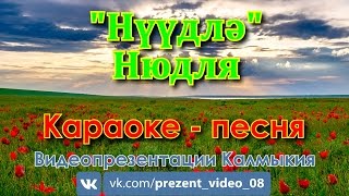 Нюдля (Нүүдлә); Караоке - песня